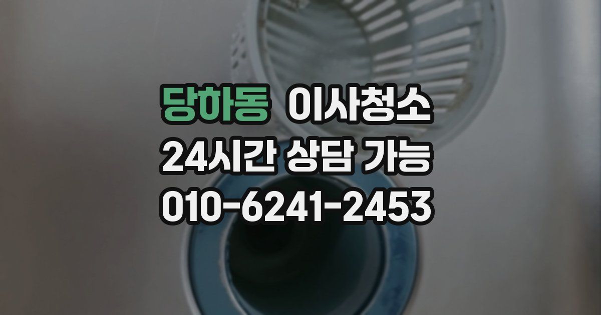 당하동 입주청소