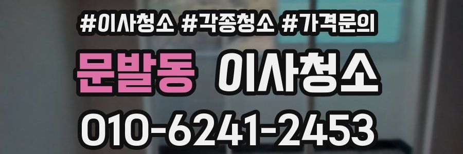 문발동 이사청소