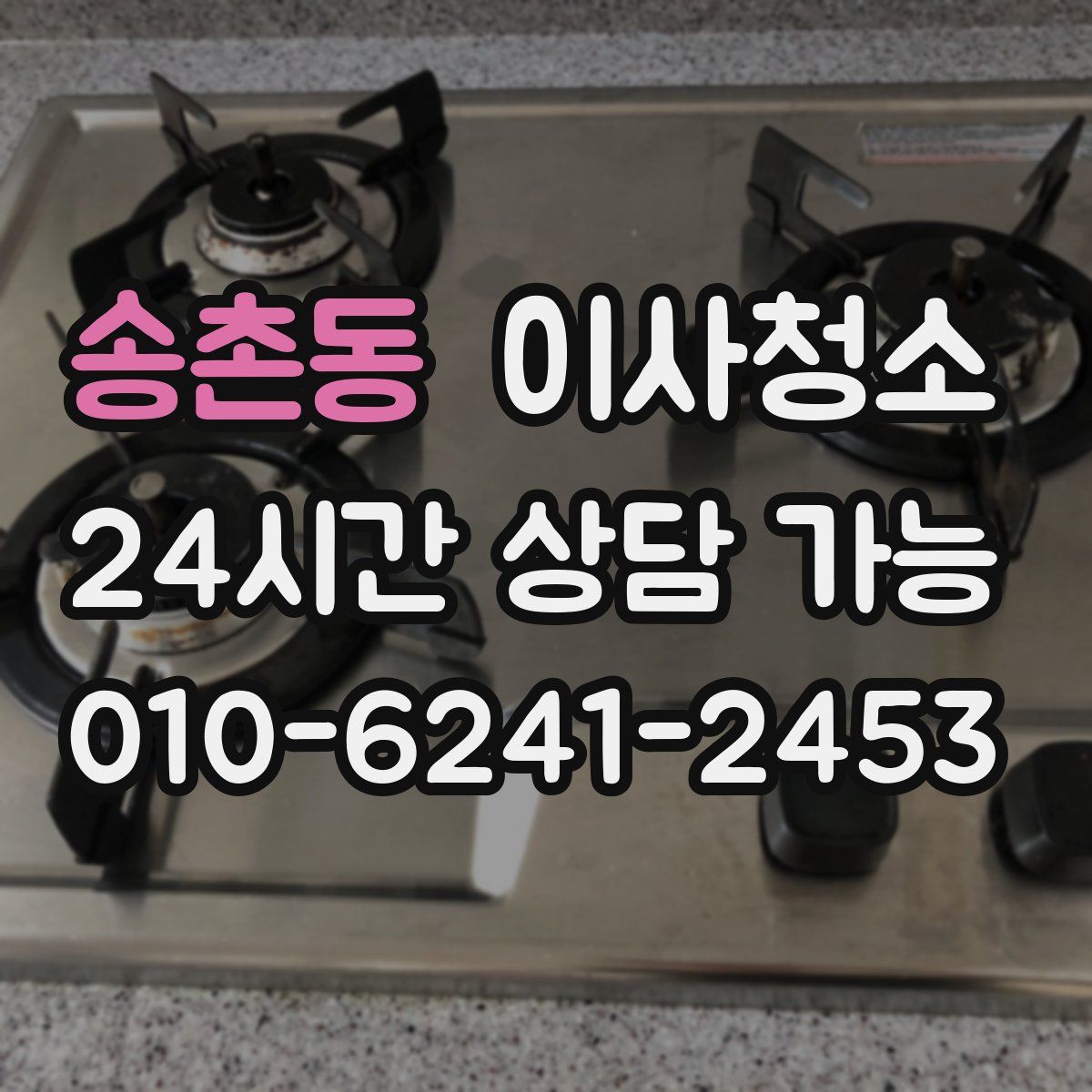 송촌동 원룸청소