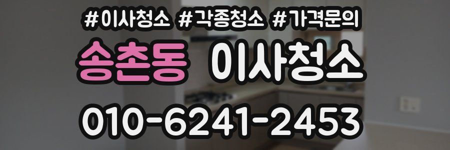 송촌동 이사청소