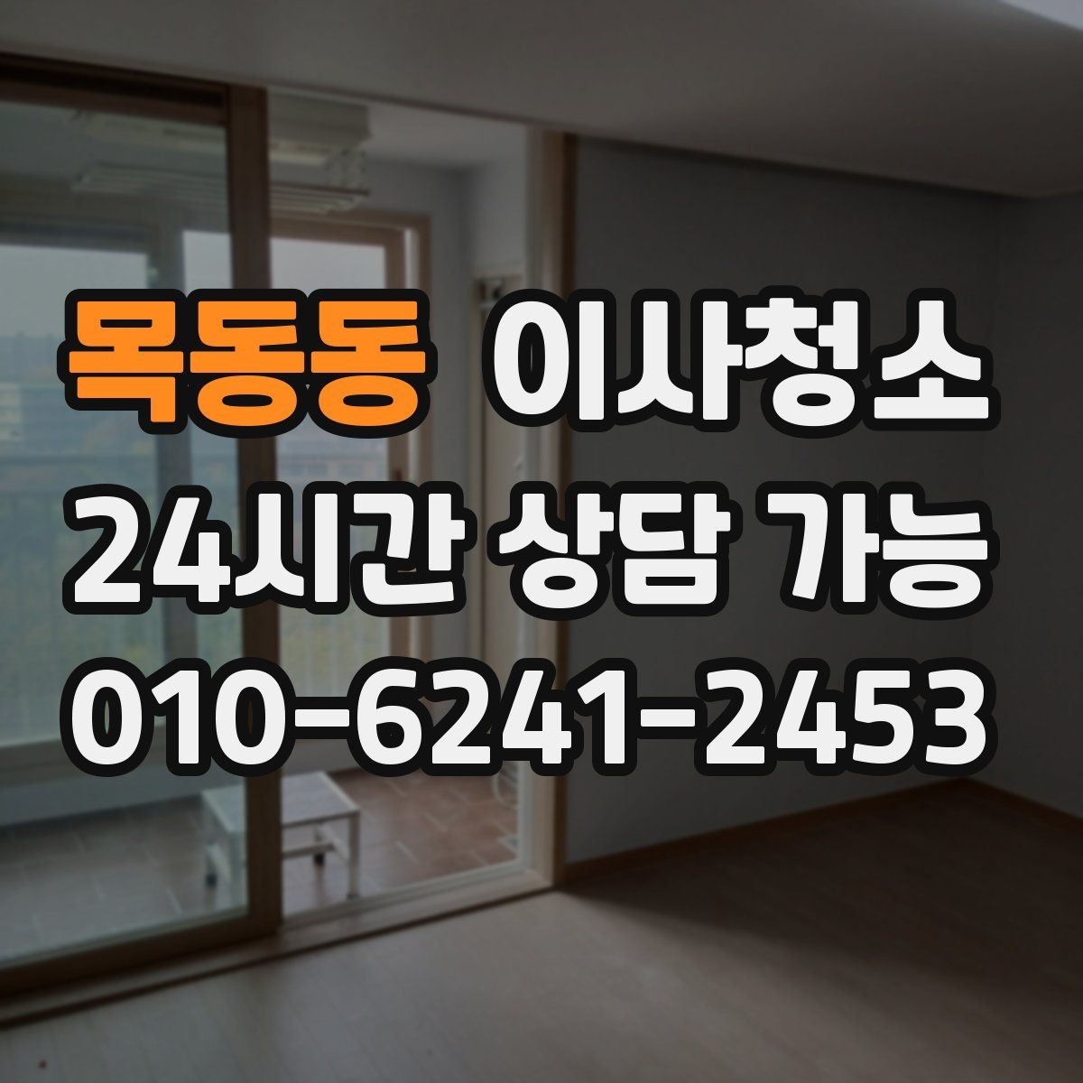 목동동 이사청소 욕실 문 하단 물때 흔적 정리 포인트
