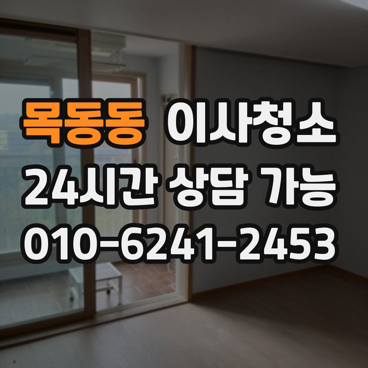 목동동 원룸청소