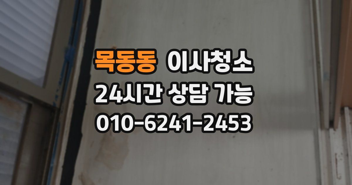 목동동 입주청소