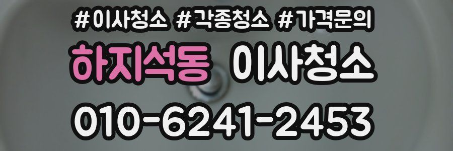 하지석동 이사청소