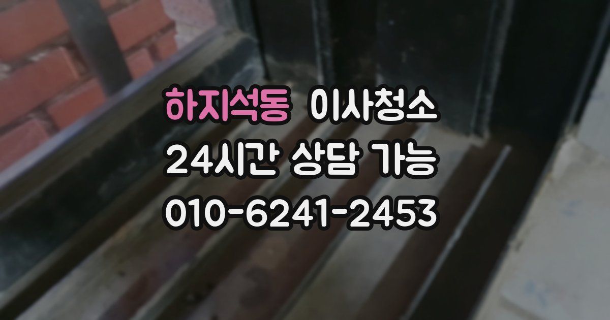 하지석동 입주청소