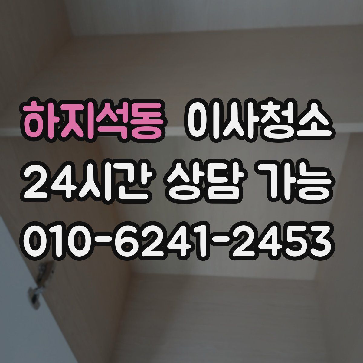 하지석동 원룸청소