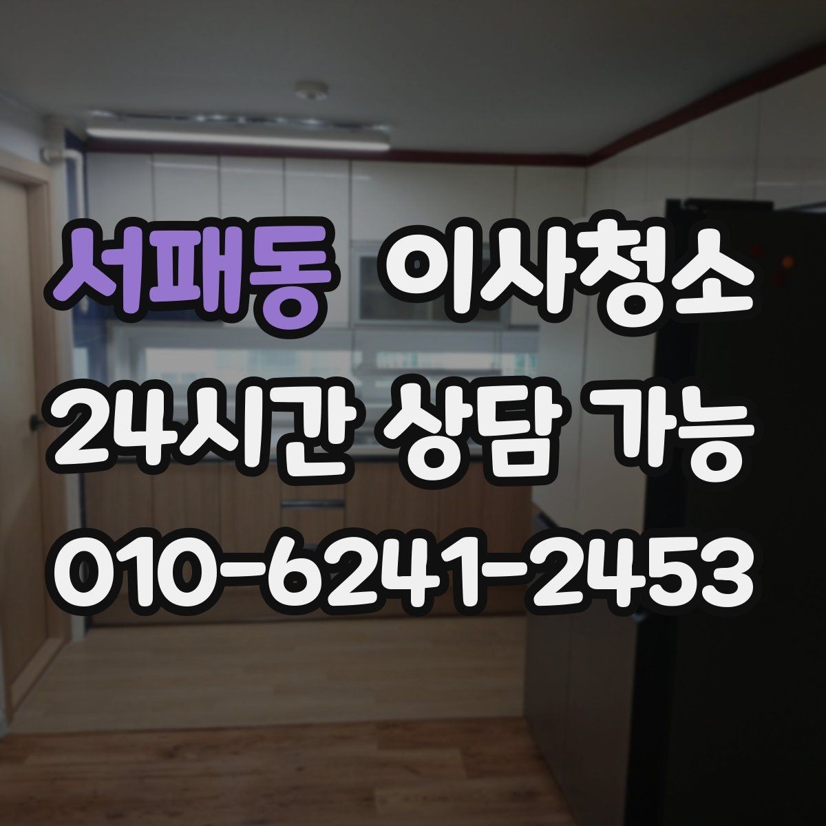 서패동 이사청소 반려동물 털이 남는 집 마무리 정리법