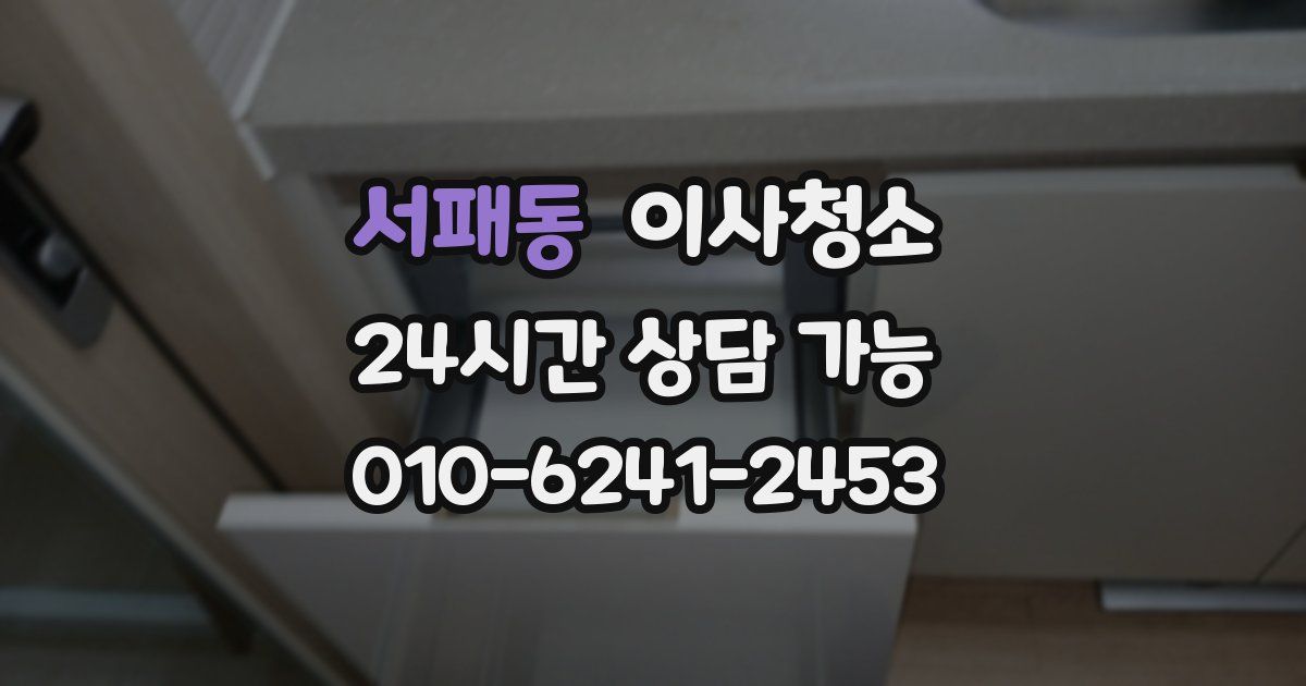 서패동 입주청소