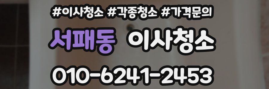 서패동 이사청소