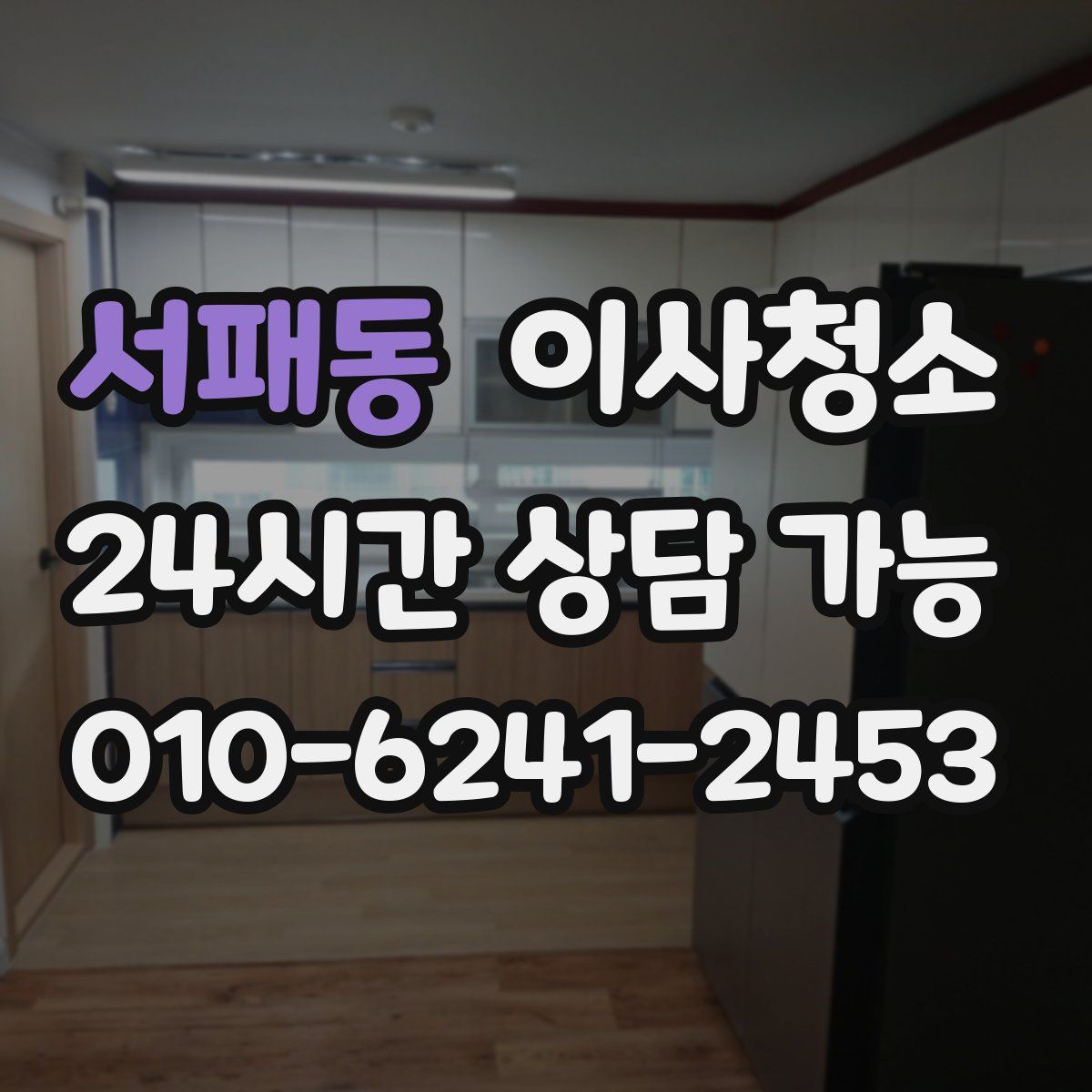 서패동 원룸청소