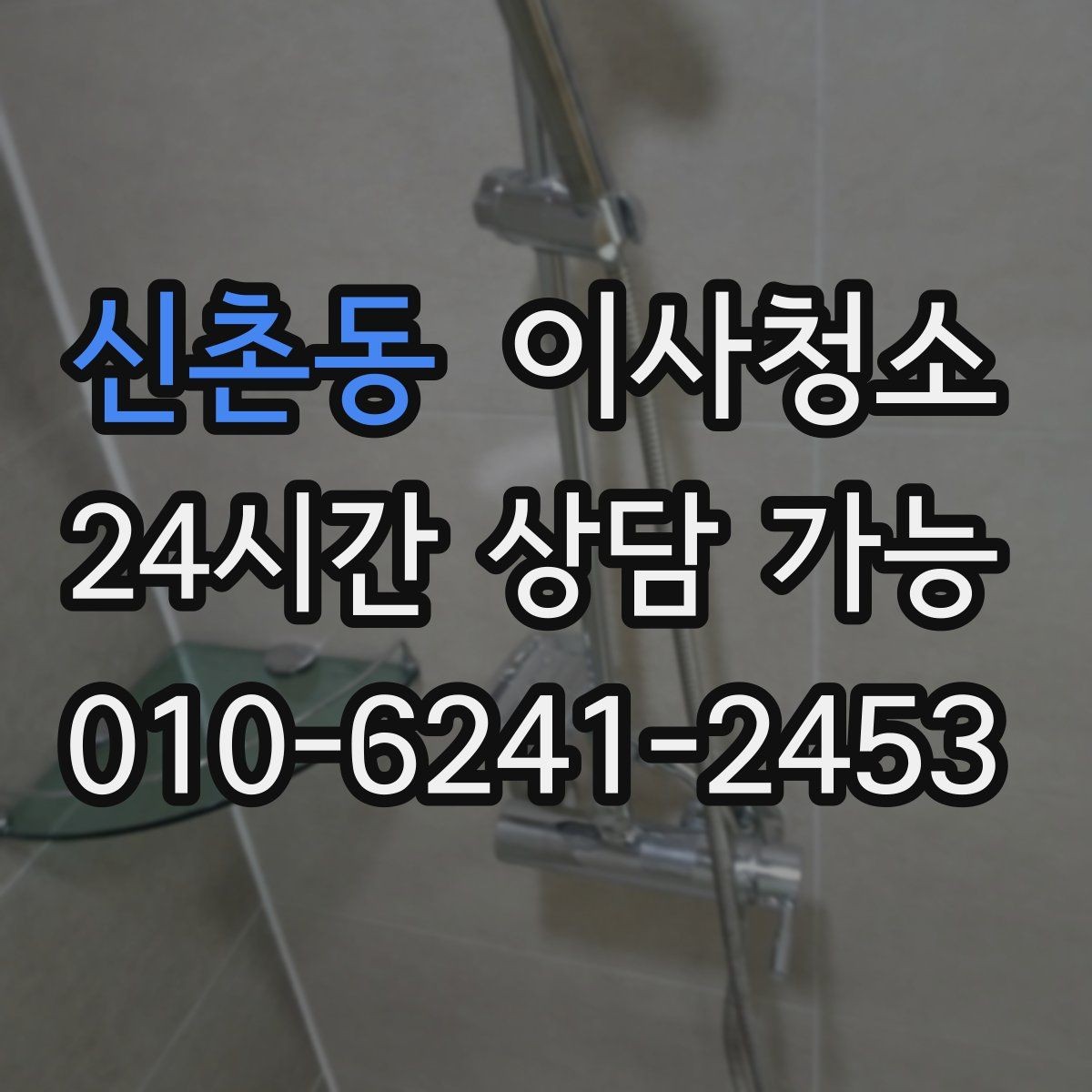 신촌동 이사청소 인터폰 스위치 주변 손때 정리하면 깔끔해짐