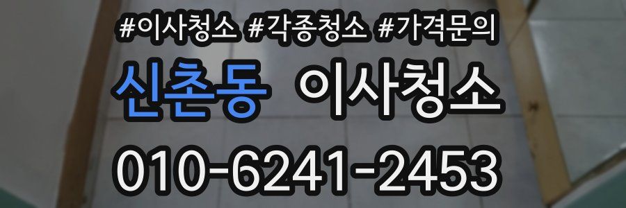 신촌동 이사청소