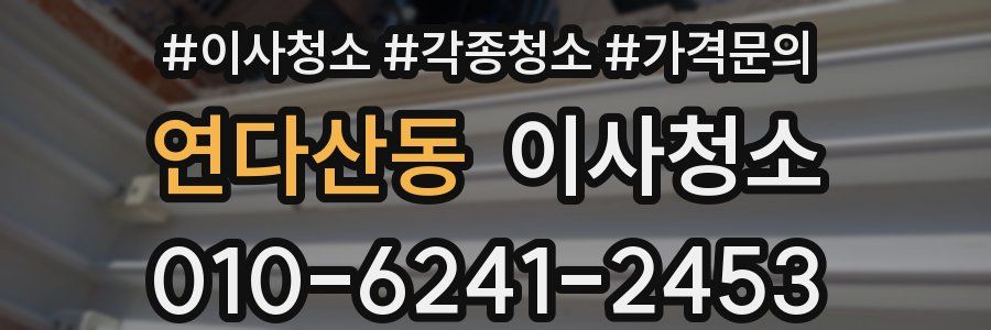 연다산동 이사청소