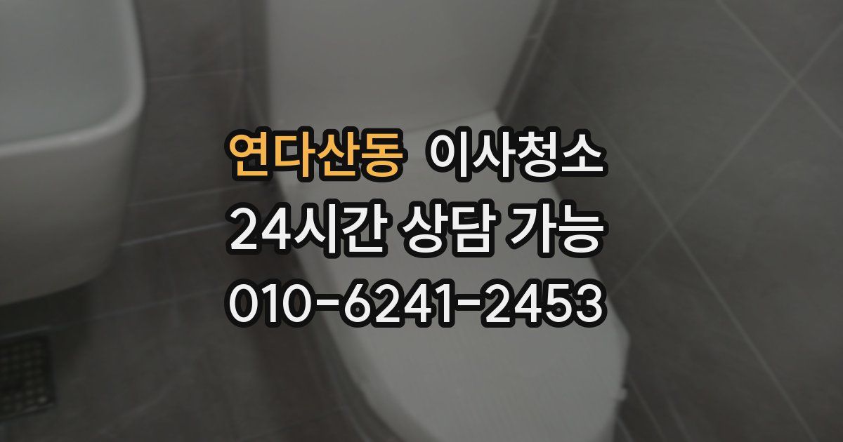 연다산동 입주청소