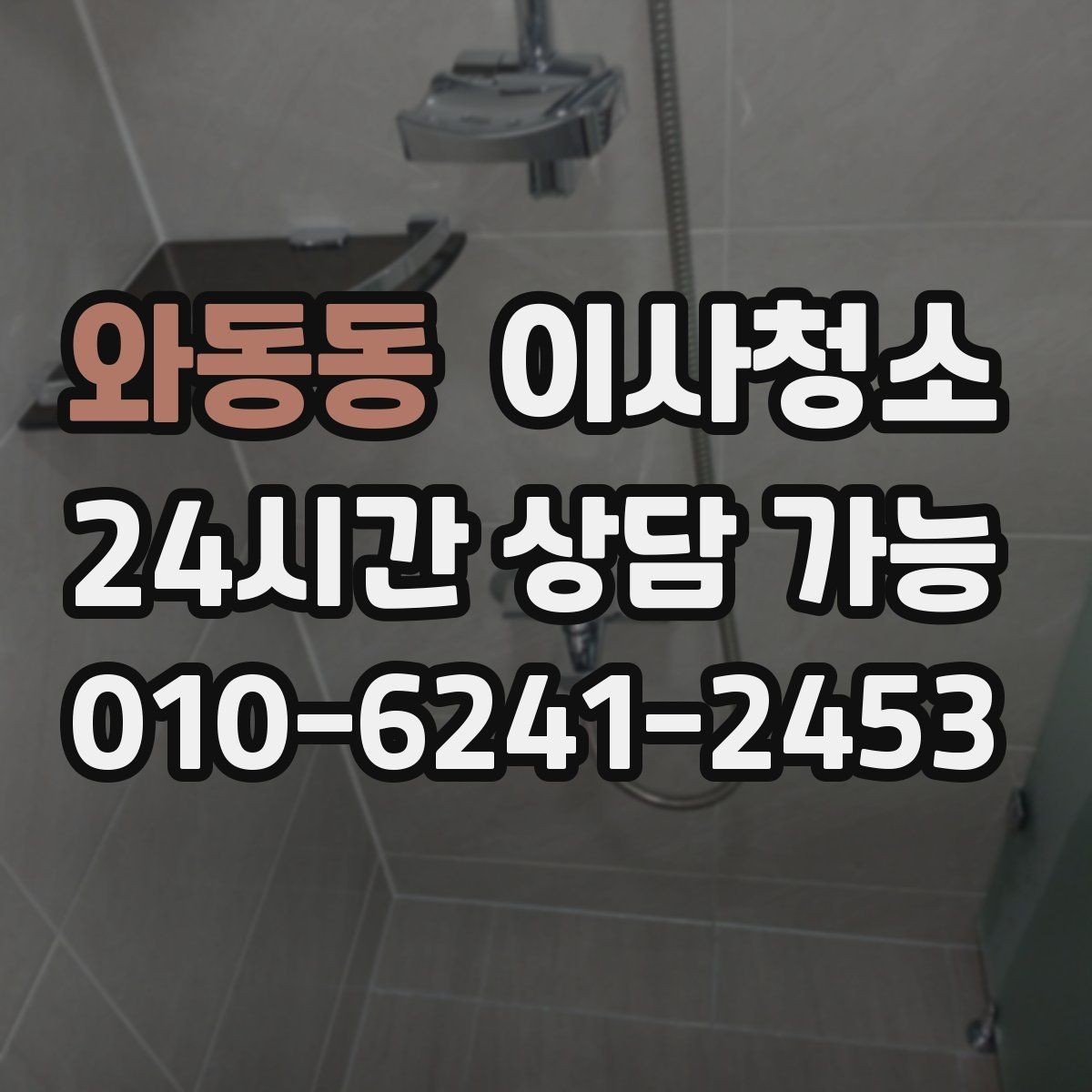 와동동 이사청소 욕실 환풍구 주변 먼지 정리 체크