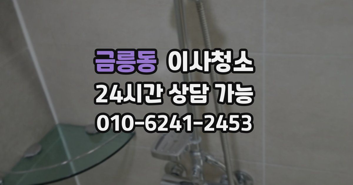 금릉동 입주청소