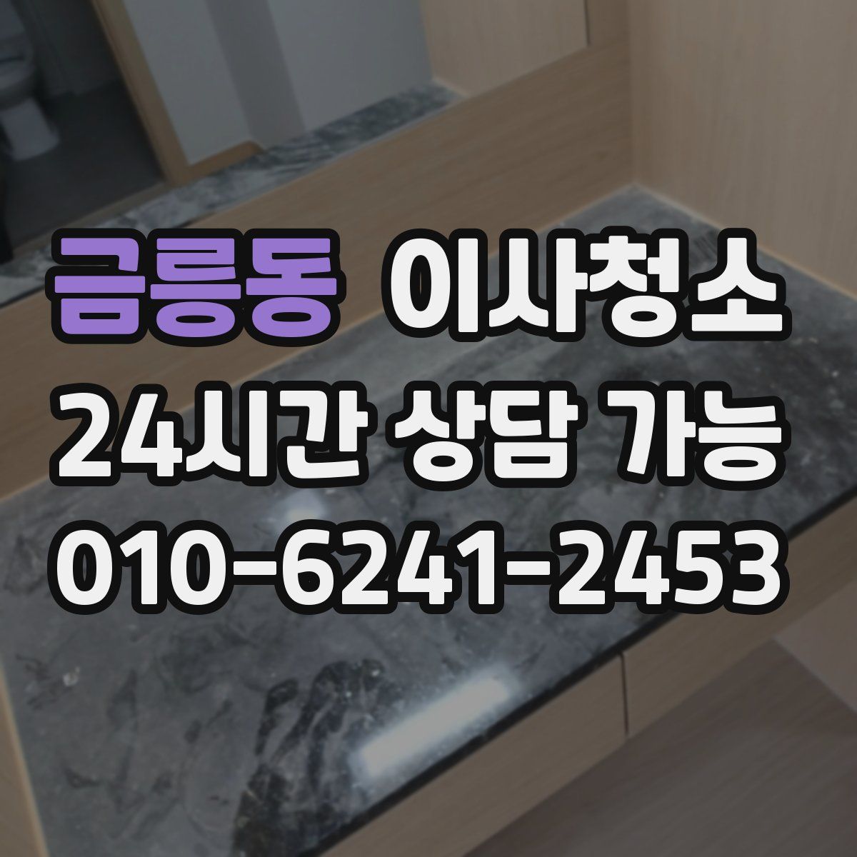 금릉동 원룸청소