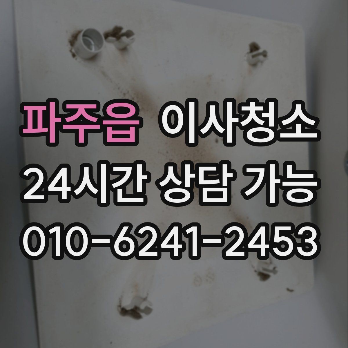 파주읍 이사청소 큰 집은 어떤 순서로 정리해야 할까