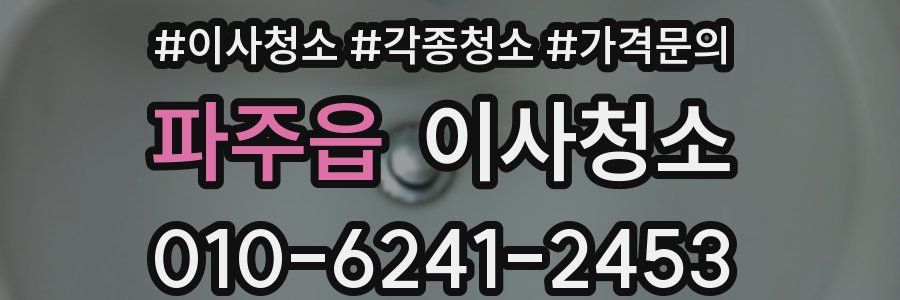 파주읍 이사청소