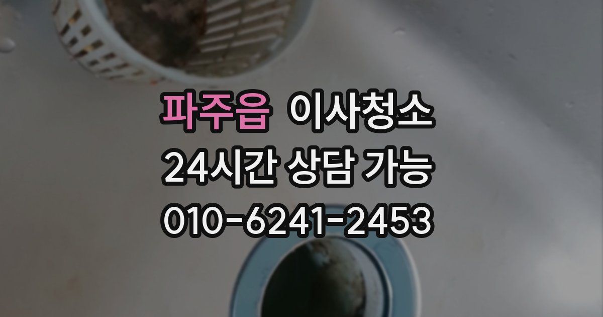 파주읍 입주청소