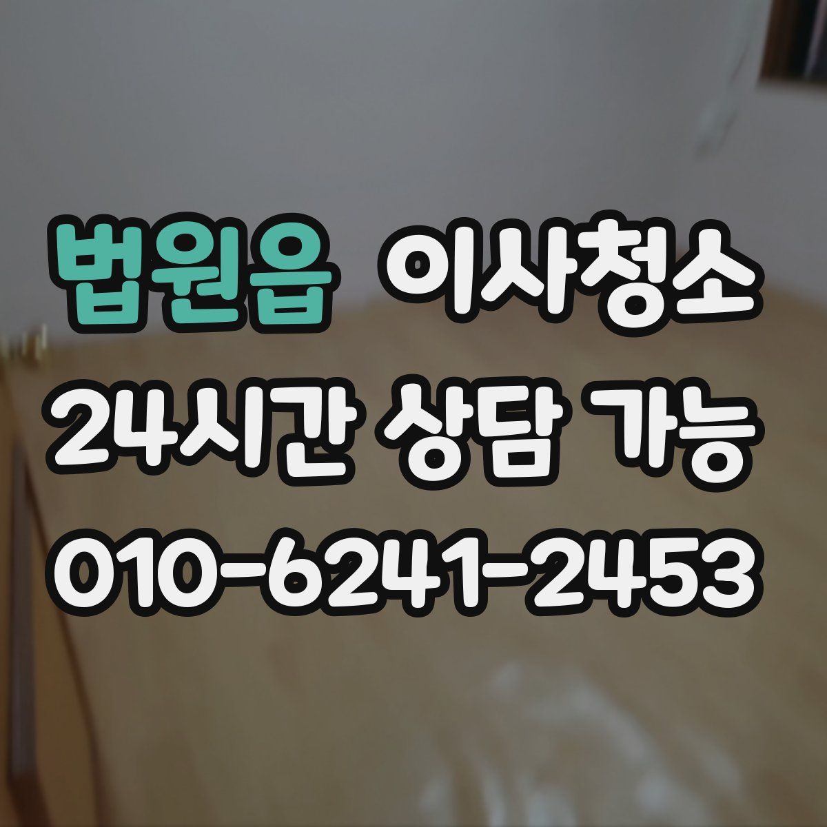 법원읍 원룸청소