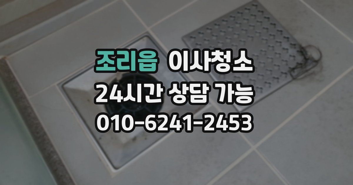 조리읍 입주청소