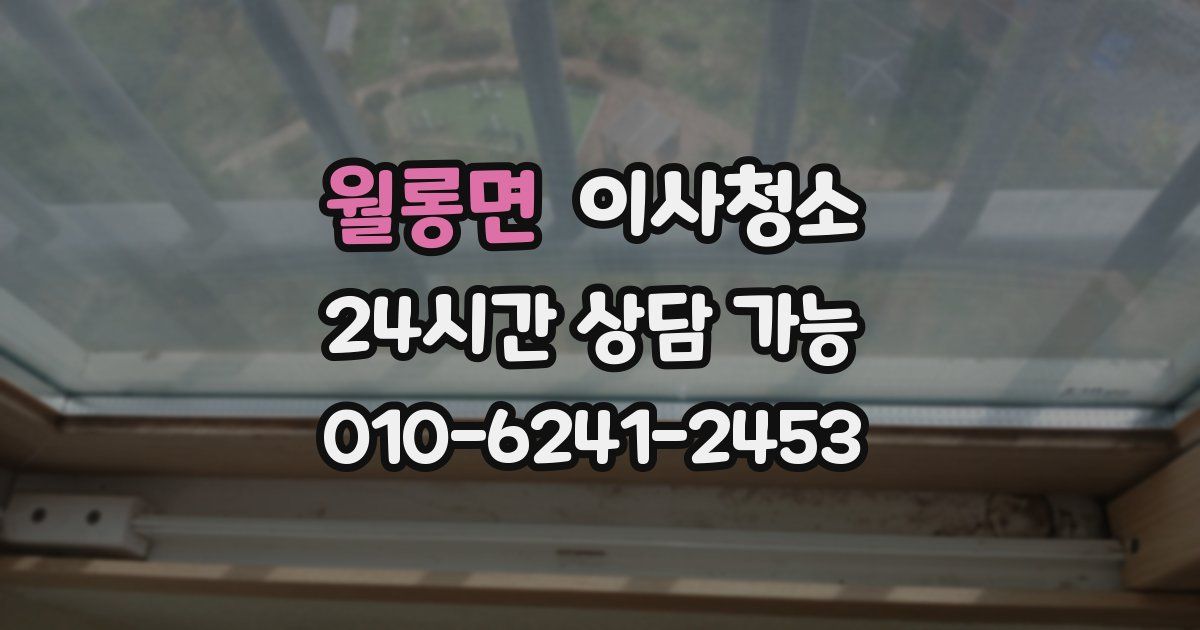 월롱면 입주청소