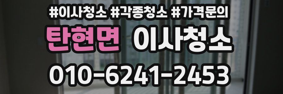 탄현면 이사청소