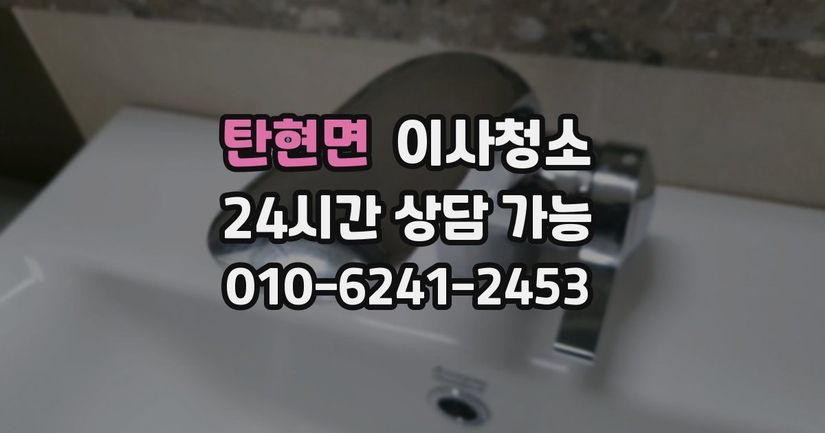 탄현면 입주청소