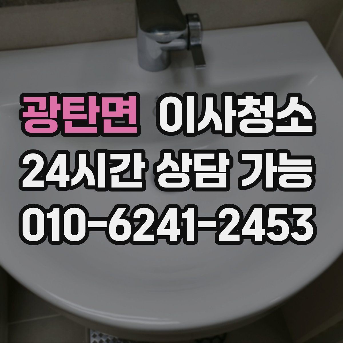 광탄면 이사청소 욕실 거울과 수전 물자국 정리 포인트