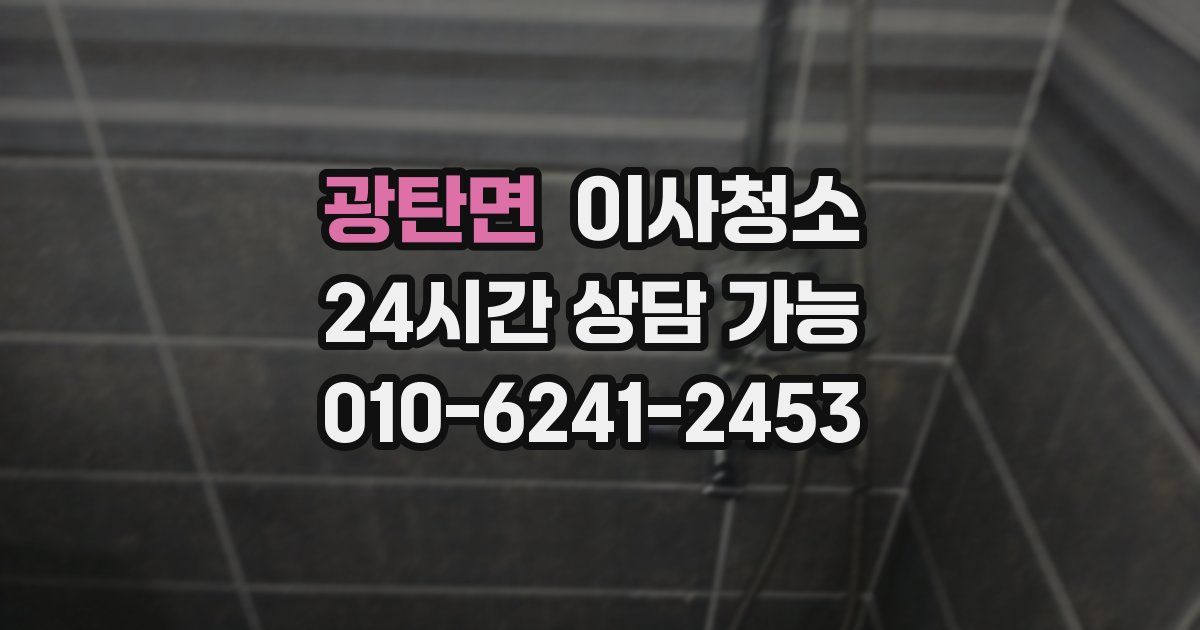 광탄면 입주청소