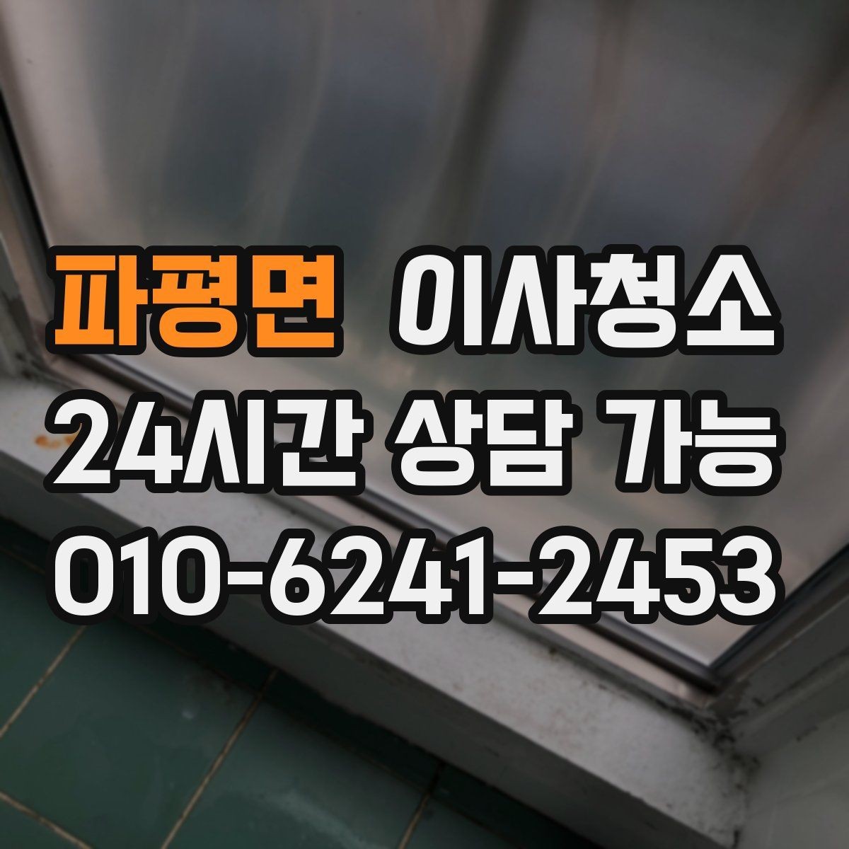 파평면 이사청소 정리하면 집이 더 넓어 보이는 이유