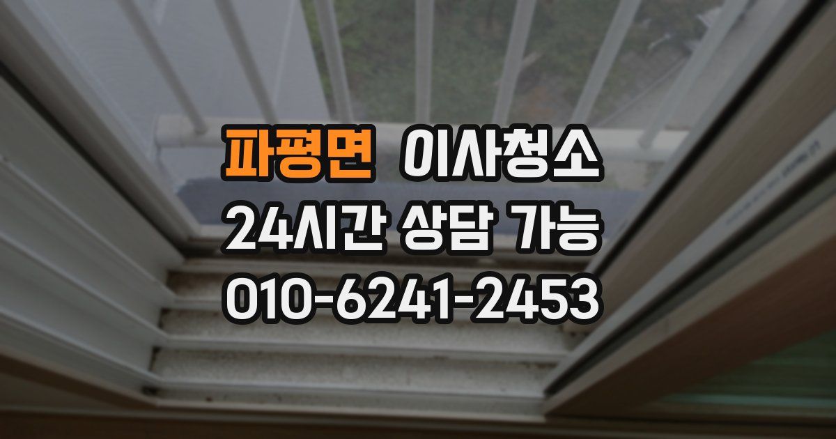 파평면 입주청소