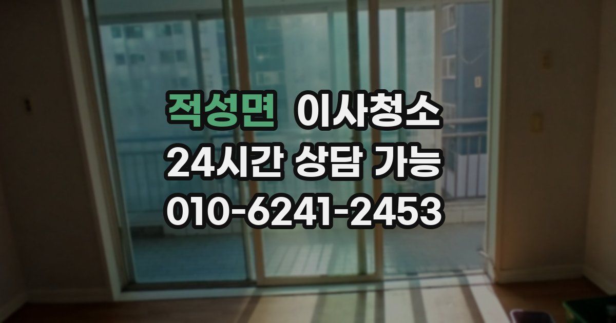 적성면 입주청소