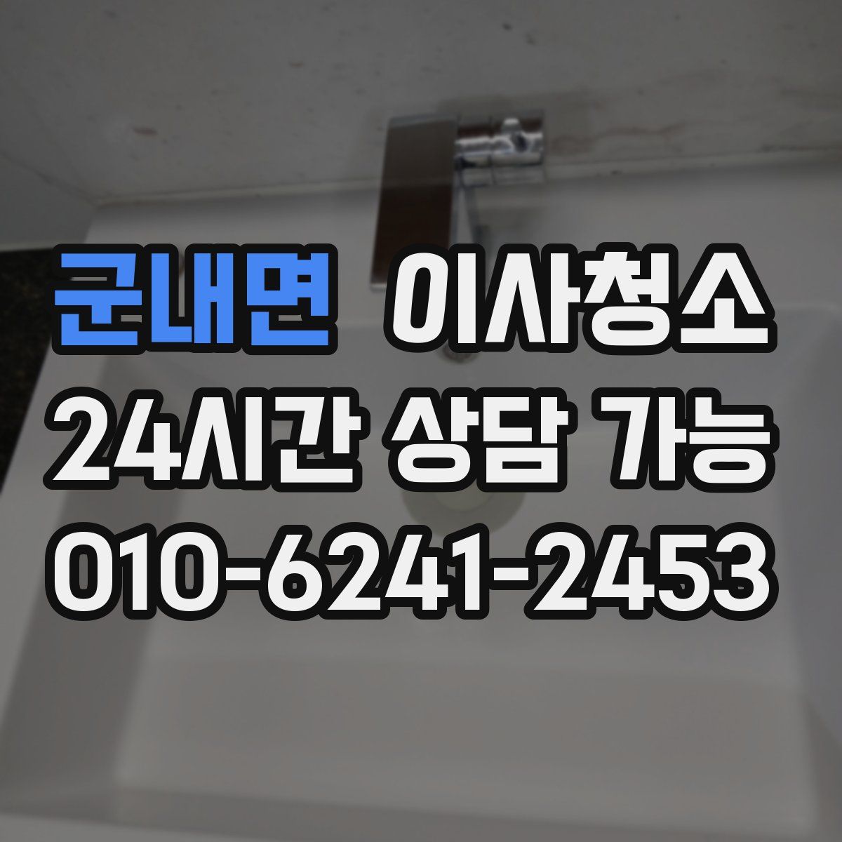 군내면 원룸청소