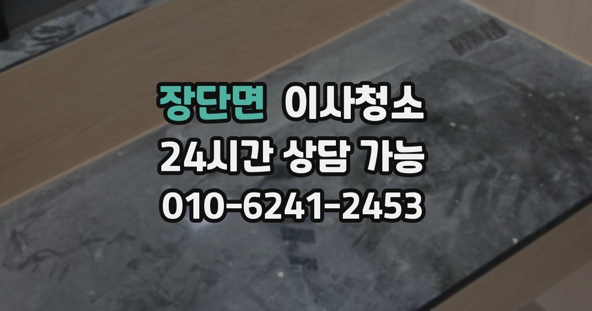 장단면 입주청소