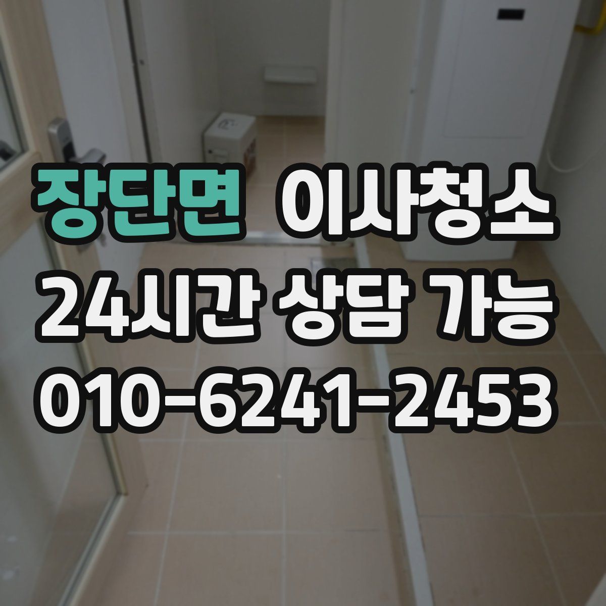 장단면 원룸청소