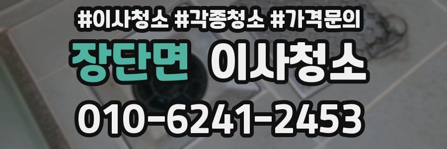 장단면 이사청소