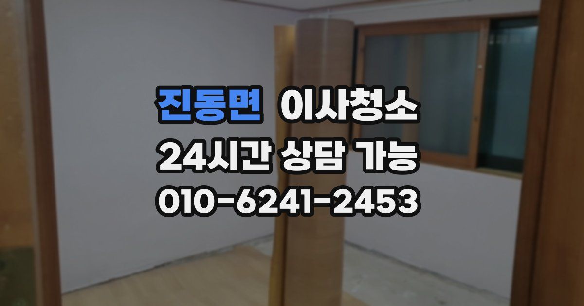 진동면 입주청소