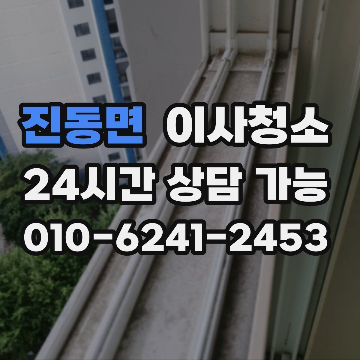 진동면 원룸청소