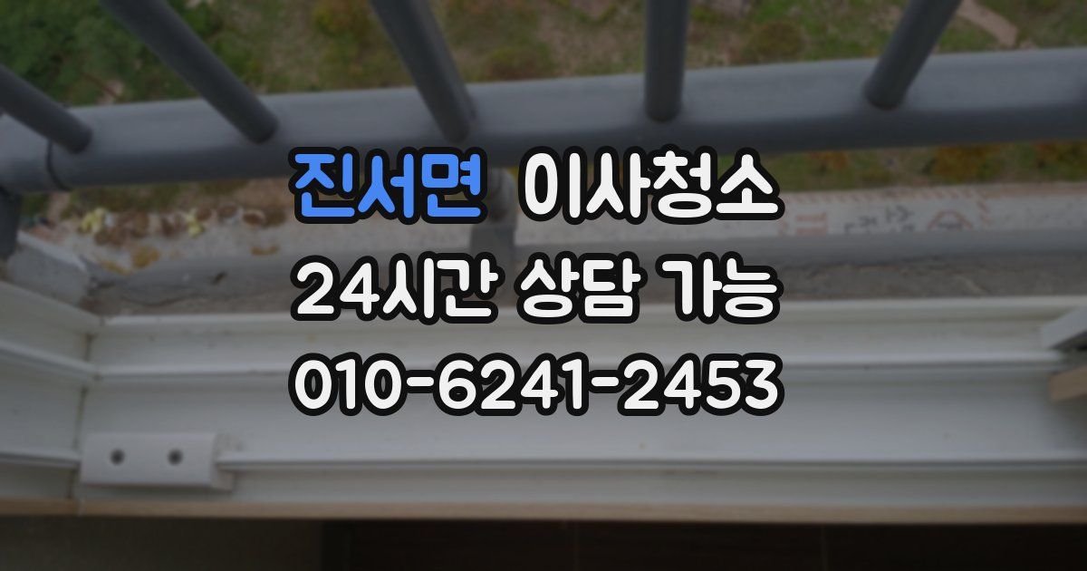 진서면 입주청소