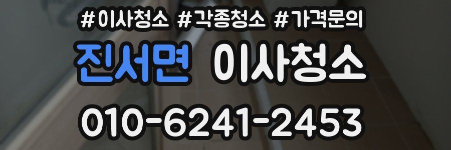 진서면 이사청소