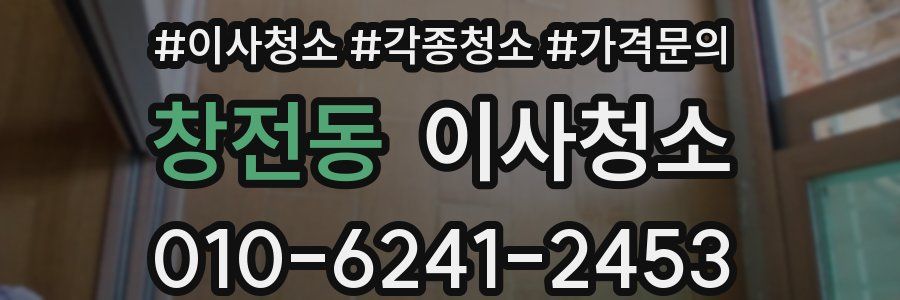 창전동 이사청소