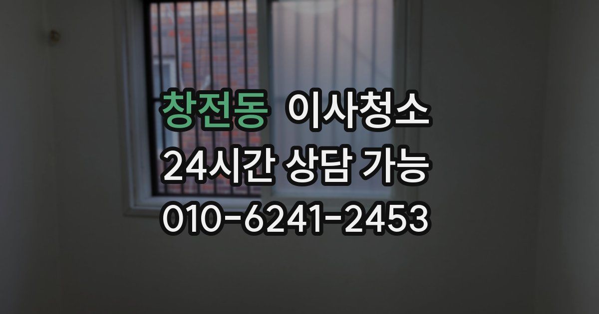 창전동 입주청소