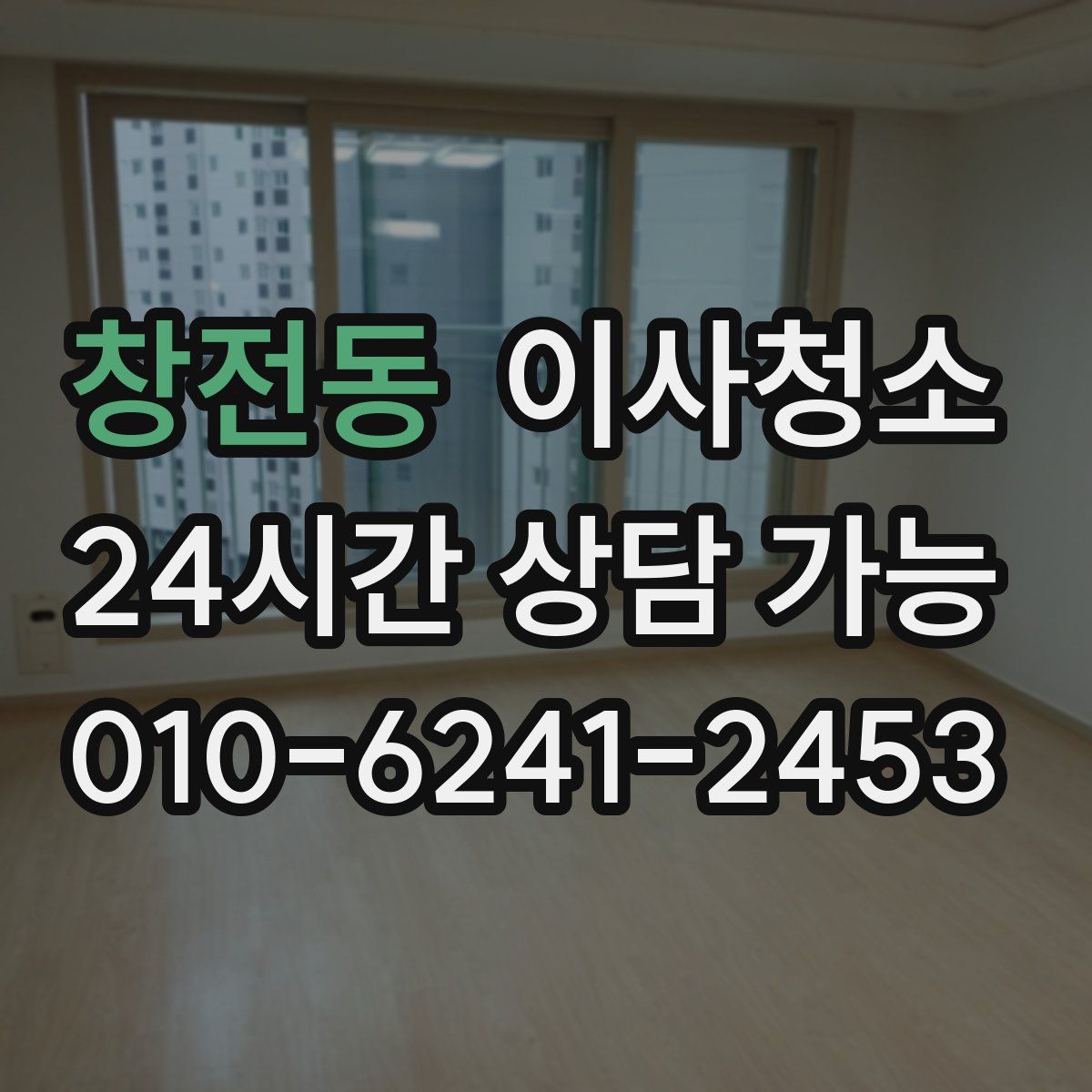 창전동 원룸청소