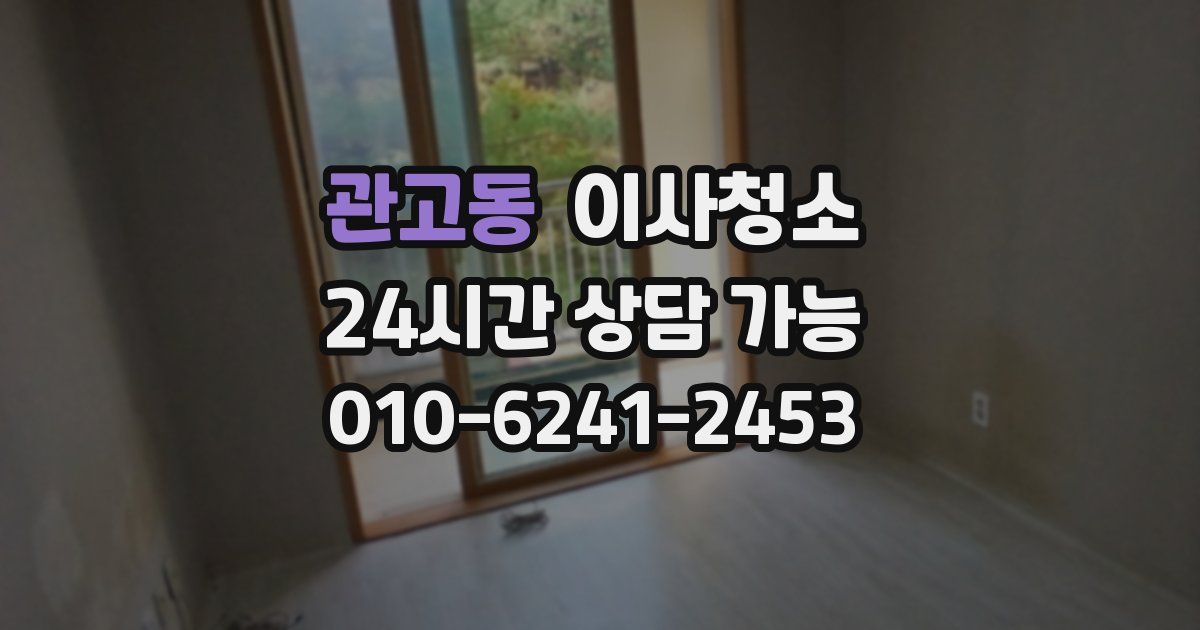 관고동 입주청소