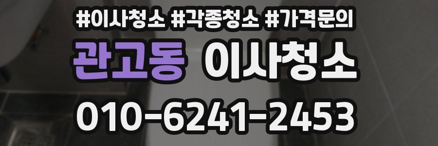 관고동 이사청소