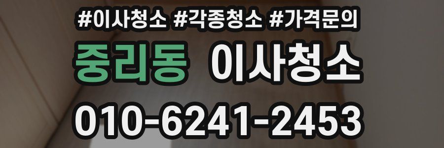 중리동 이사청소