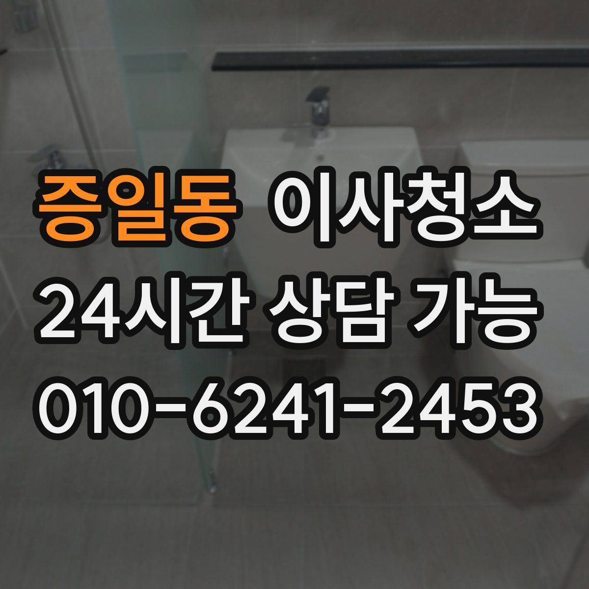 증일동 원룸청소