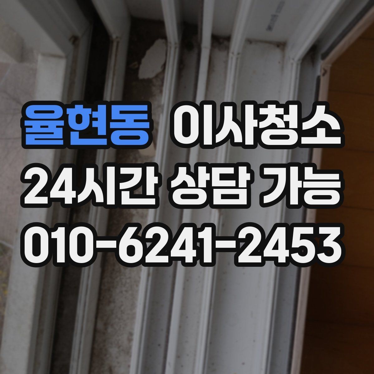 율현동 이사청소 현관 타일 얼룩 정리하는 순서